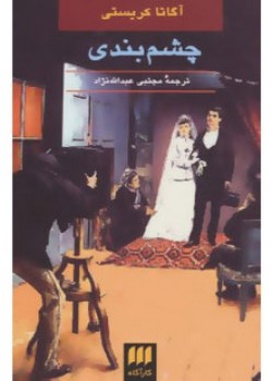 چشمبندی